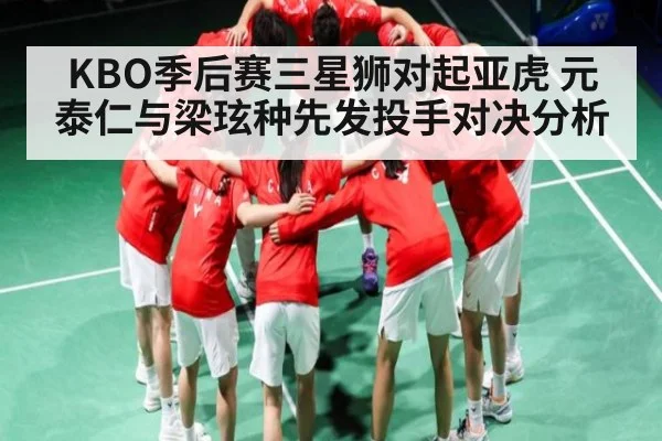 KBO季后赛三星狮对起亚虎 元泰仁与梁玹种先发投手对决分析