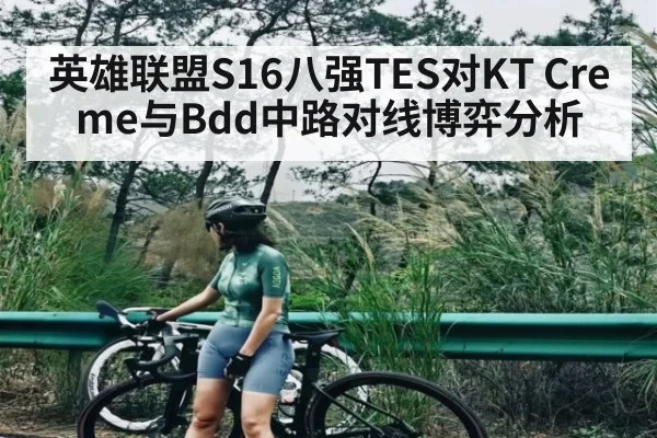英雄联盟S16八强TES对KT Creme与Bdd中路对线博弈分析